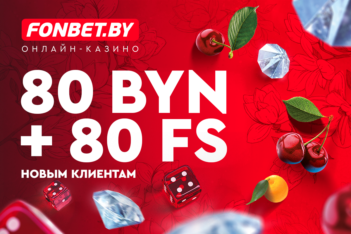 Новичкам везет: приветственный бонус в FONBET стал еще больше | СмартПресс