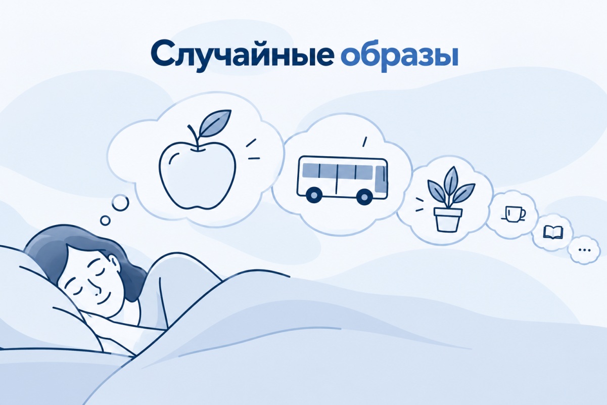 Случайные образы во сне