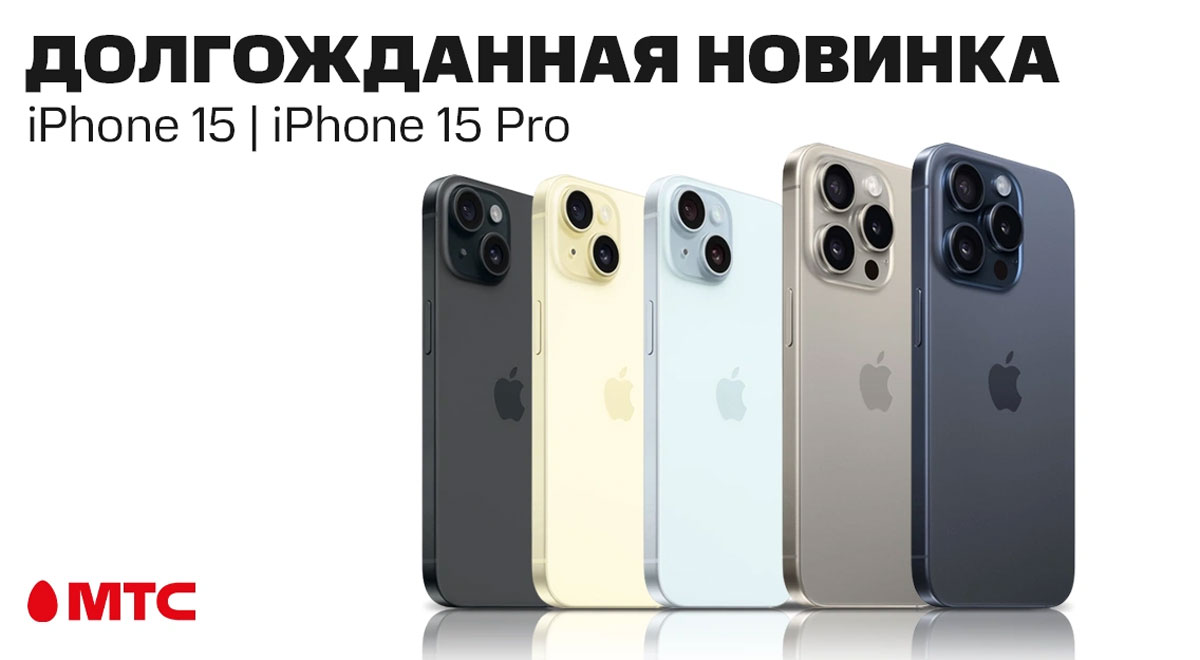 В МТС начались продажи смартфонов iPhone 15 и 15 Pro | СмартПресс