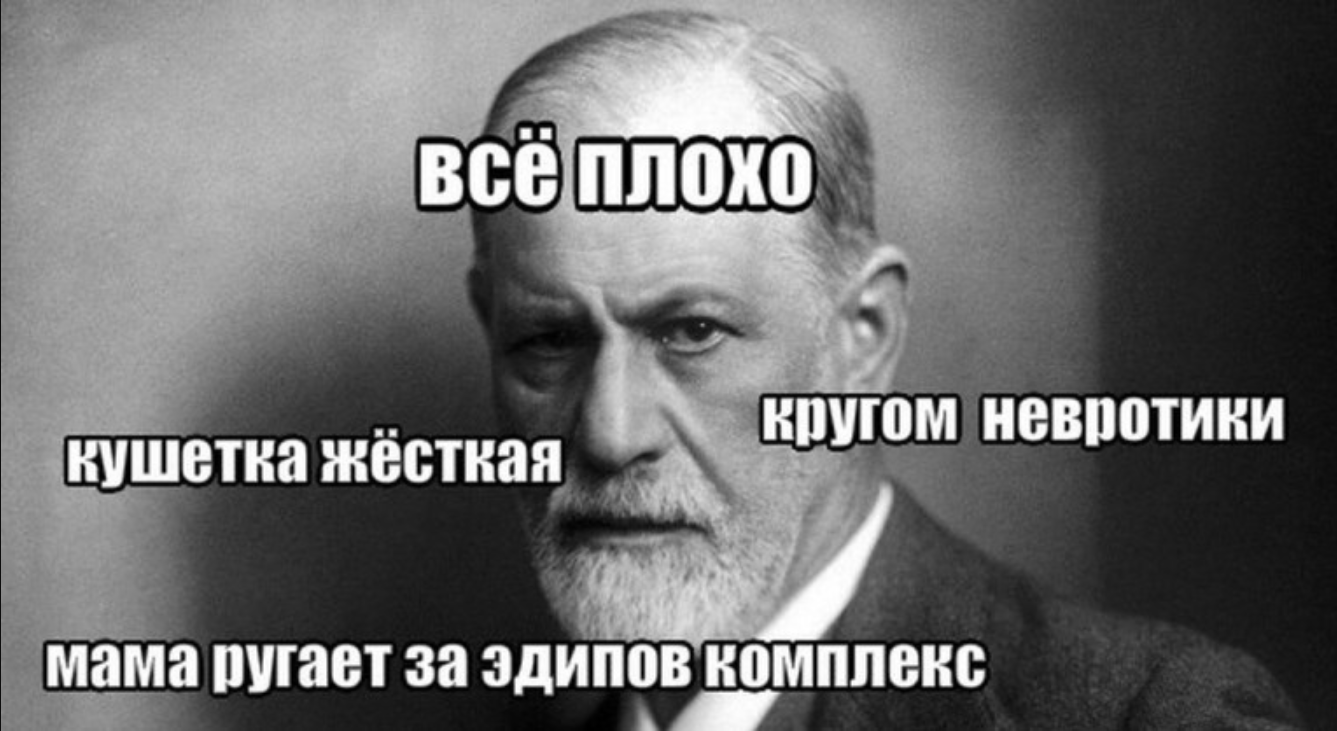 Фрейд Фрейд