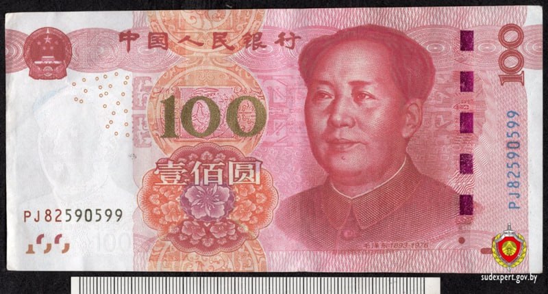 фальшивые китайские юани