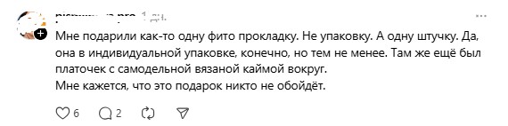 плохие подарки - прокладка