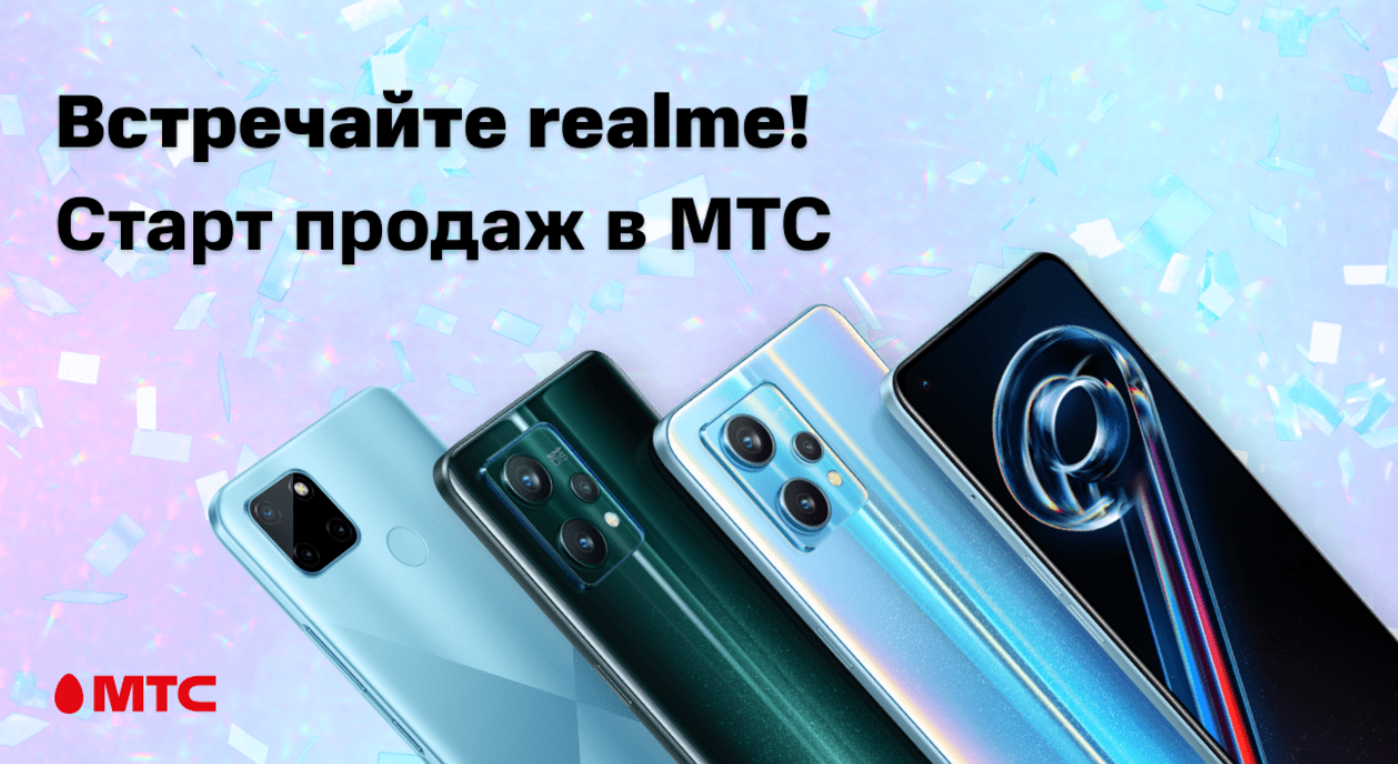 В МТС начались продажи смартфонов realme | СмартПресс