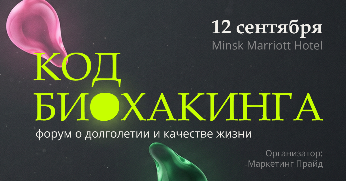 биохакинг биохакинг