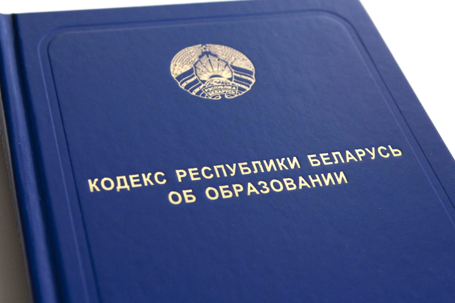 Кодекс об образовании.jpg
