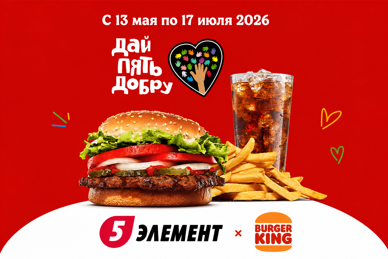 бургер кинг и 5 элемент