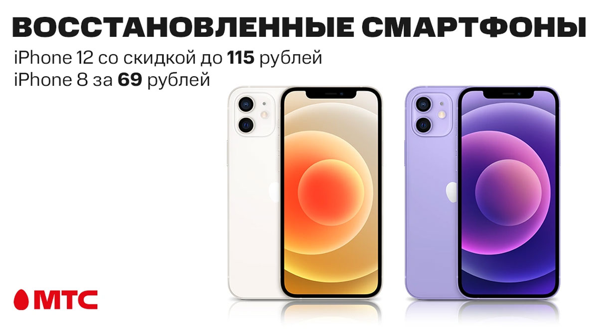 В МТС можно сэкономить до 115 рублей на покупке восстановленных смартфонов  Apple | СмартПресс