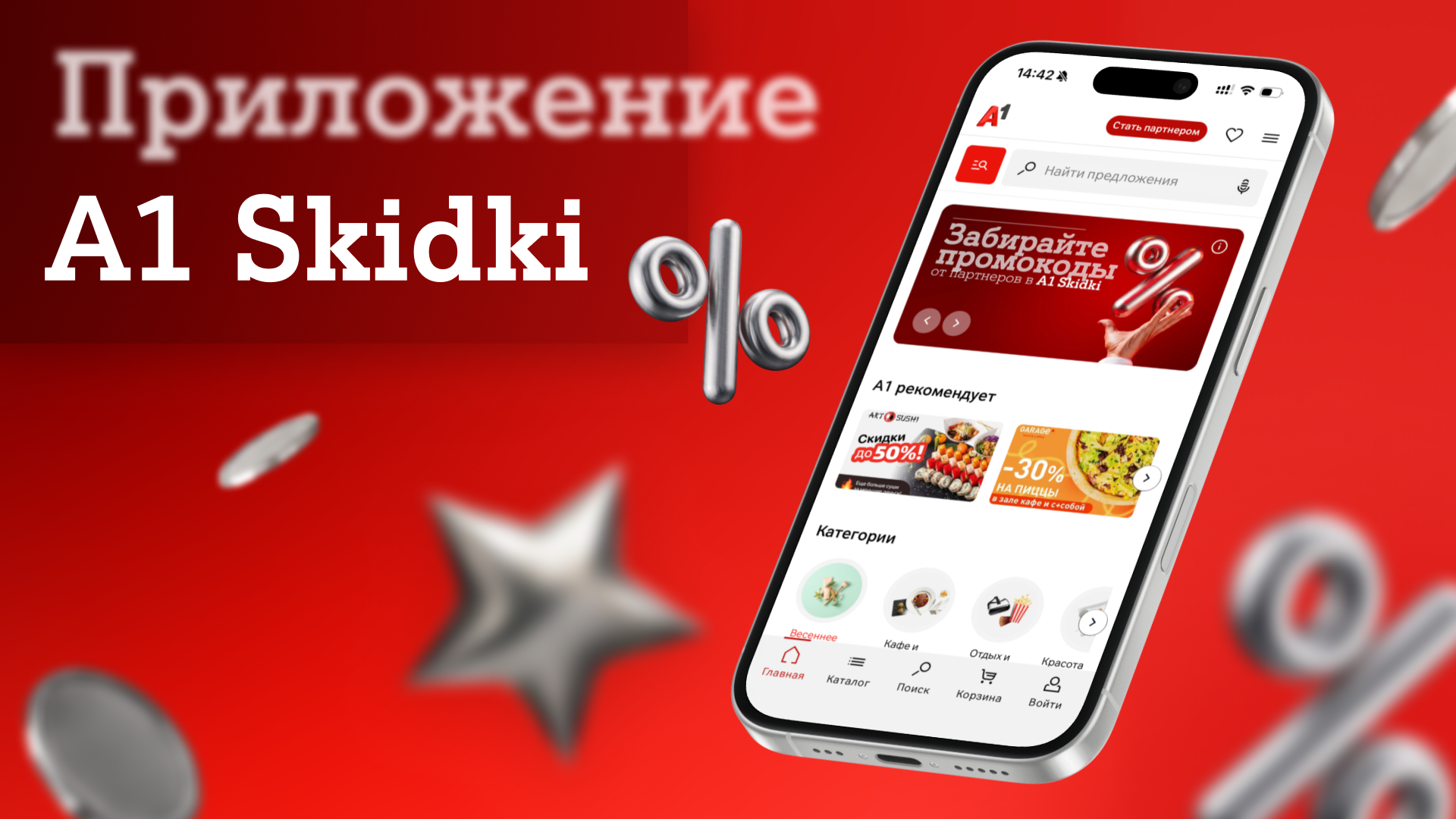 скидки от А1.png