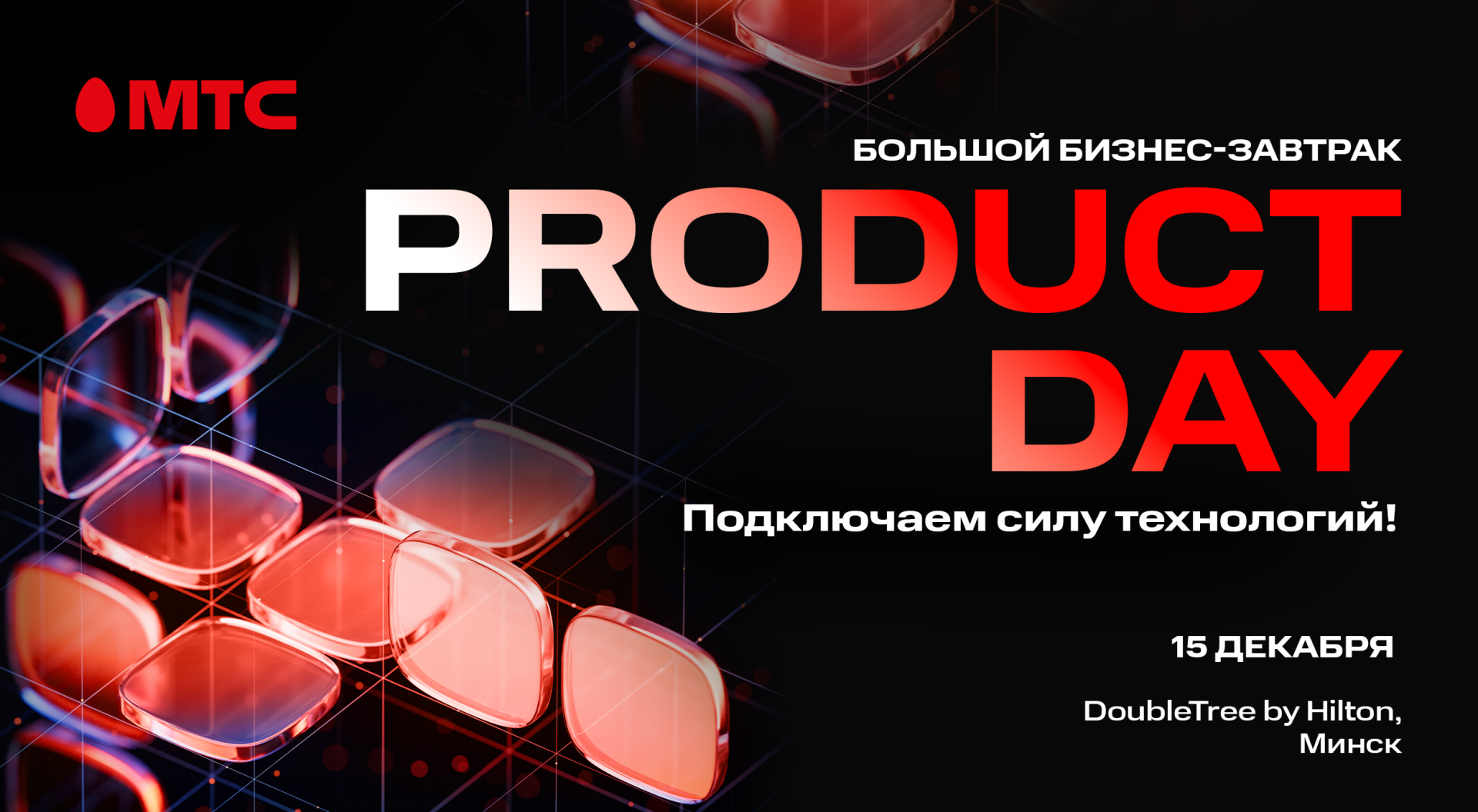 МТС Product Day