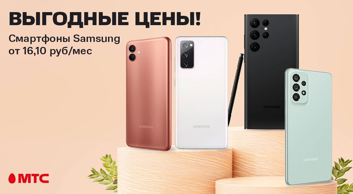 В МТС снижены цены на большой ряд смартфонов Samsung. Выгода до 350 рублей  | СмартПресс