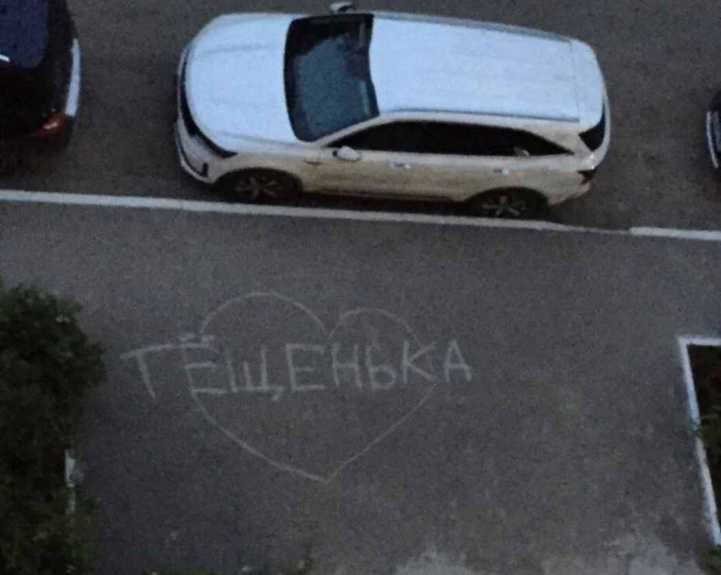 любимая тещенька