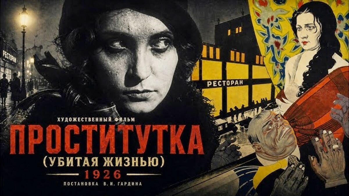 1-Афиша фильма Проститутка (Убитая жизнью) Белгоскино.jpg 1-Афиша фильма Проститутка (Убитая жизнью) Белгоскино.jpg