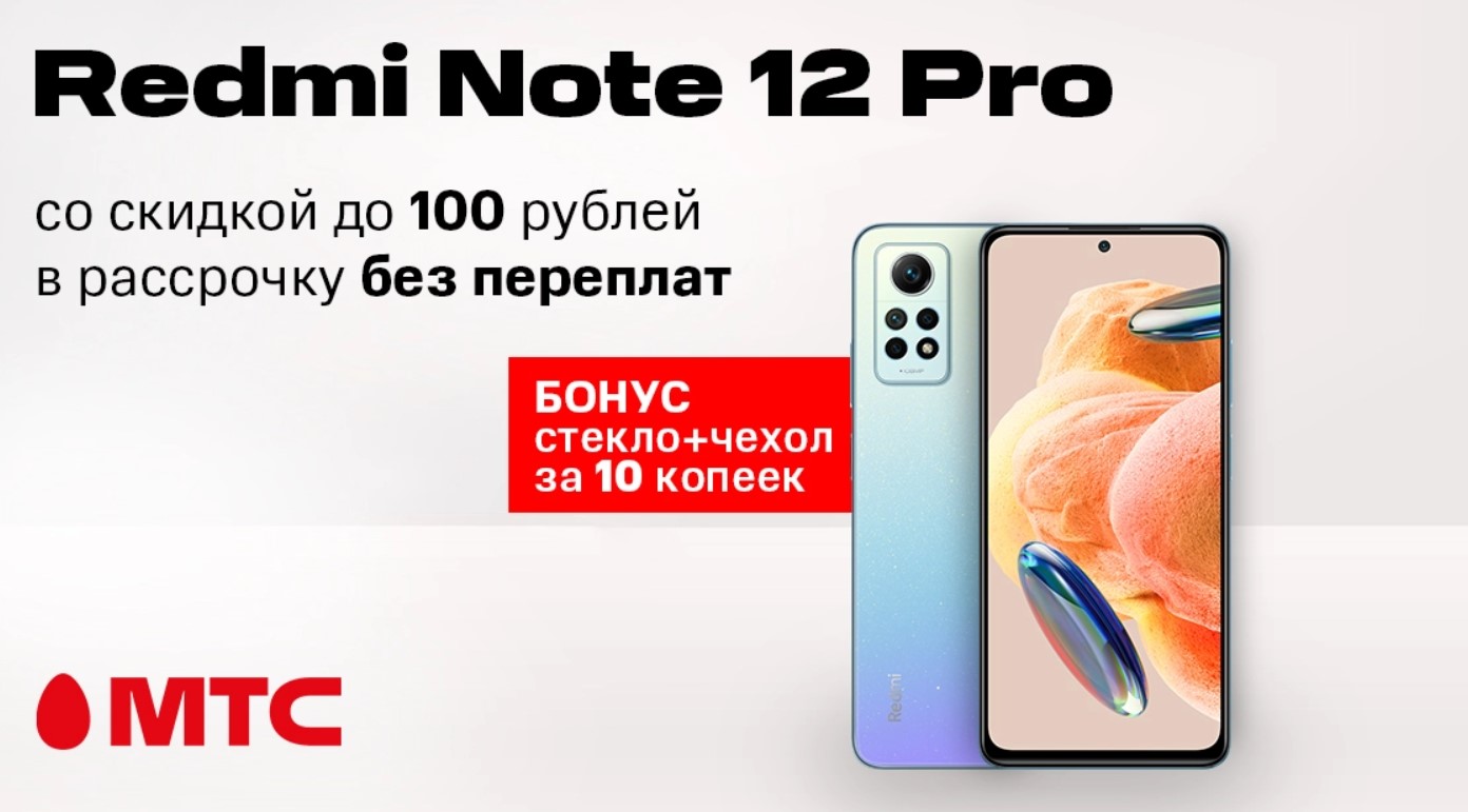 Смартфон Redmi Note 12 Pro со скидкой 100 рублей и бонусами за 10 копеек в  МТС | СмартПресс