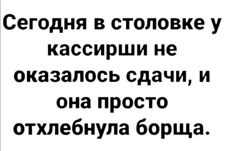 борщ на сдачу