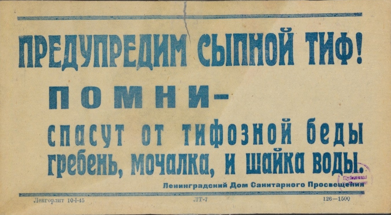 Предупреди сыпной тиф советский плакат 1945 года.jpg