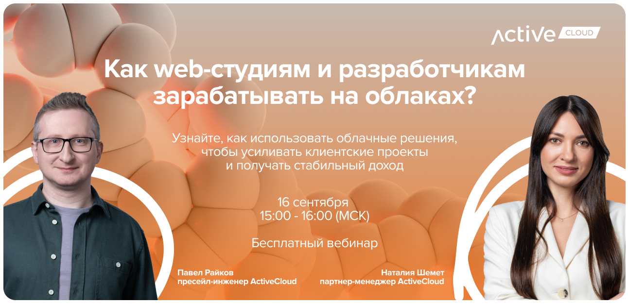Вебинар Activecloud