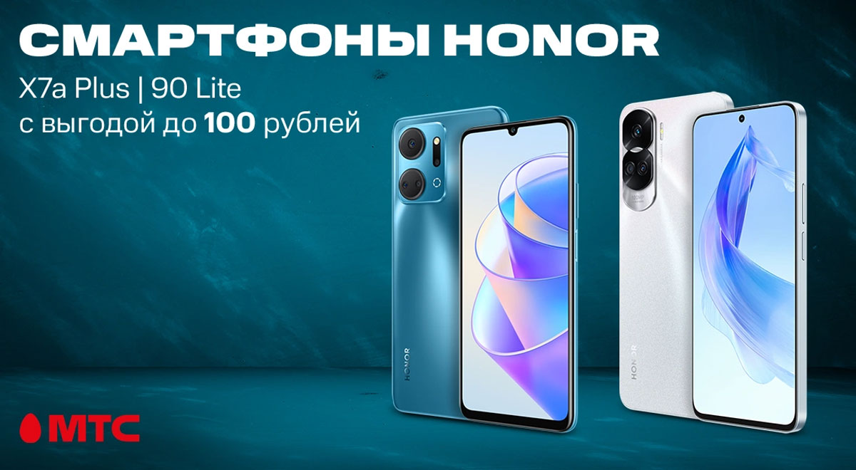 В МТС снижены цены на смартфоны HONOR 90 Lite и X7a Plus. Скидка до 100  рублей | СмартПресс