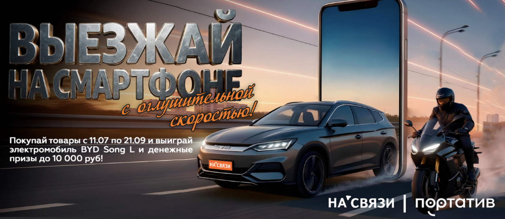 Выезжай на смартфоне
