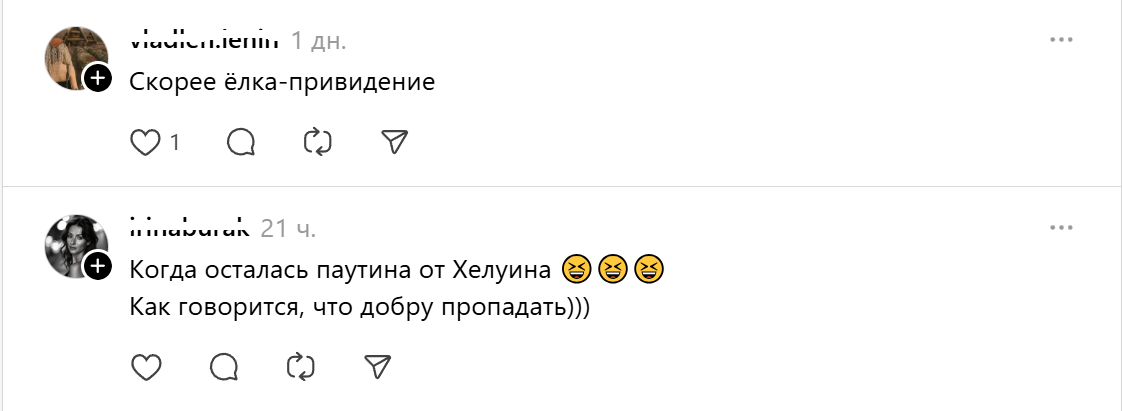 Тредс-елка-что добру пропадать