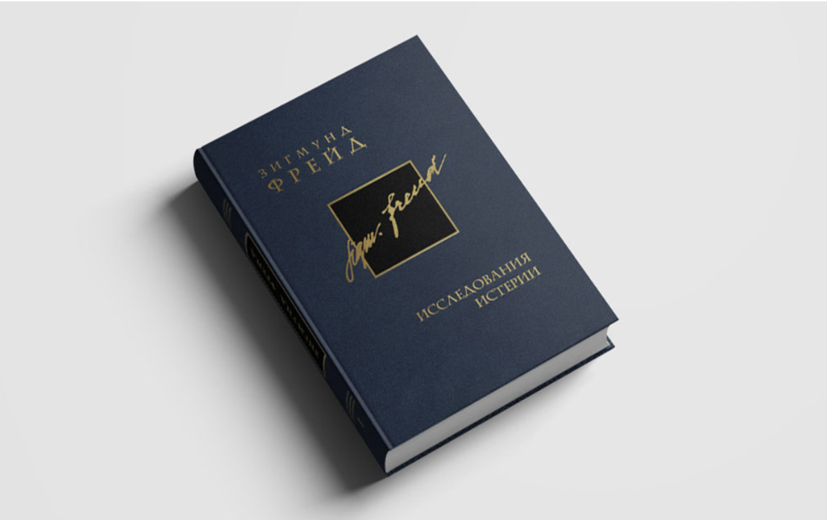 Зигмунд Фрейд Исследования истерии