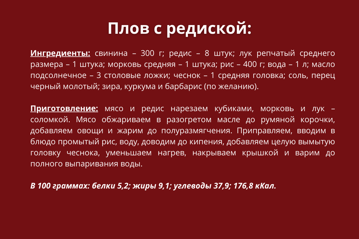 Плов с редиской рецепт.png