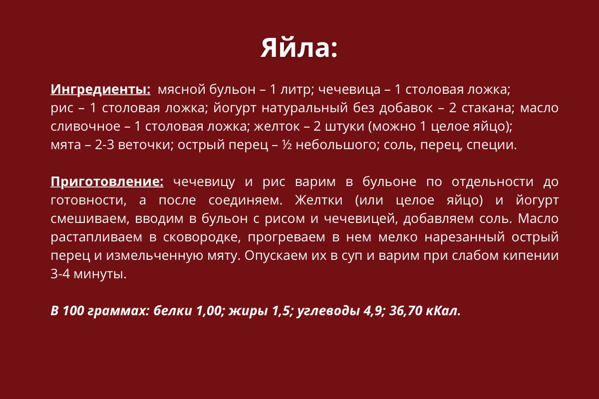 Яйла рецепт.jpg