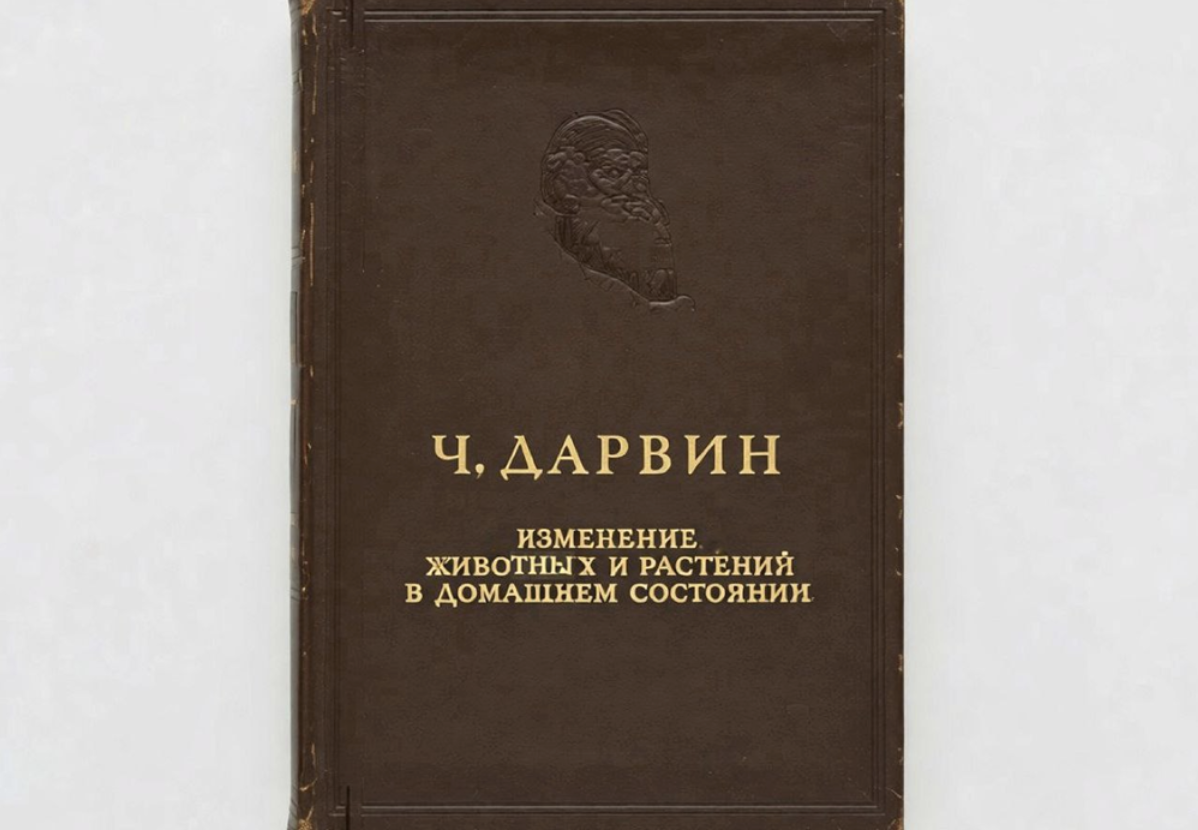 Чарльз Дарвин