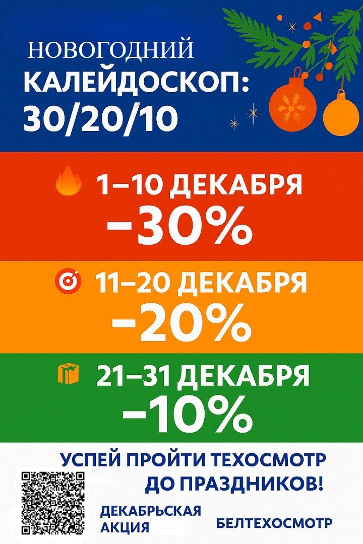 Акция от Белтехосмотра