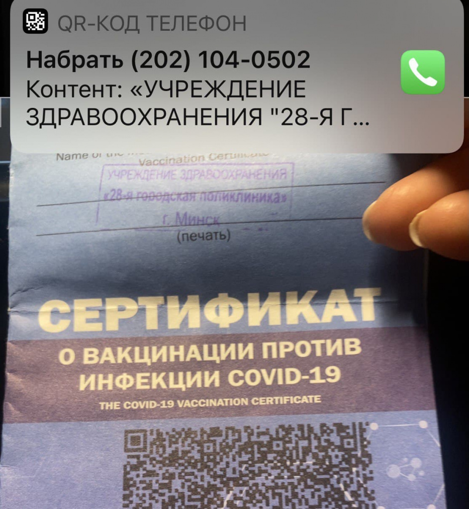 QR-код сертификата о вакцинации больше не направляет на платный звонок в  службу знакомств | СмартПресс