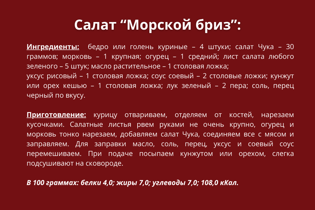 Салат Морской бриз рецепт.png Салат Морской бриз рецепт.png