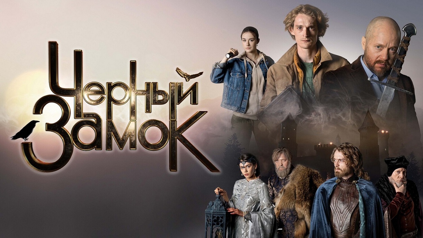 10-Постер фильма Черный замок.jpg