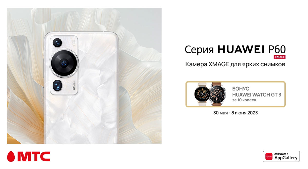 В МТС открыт предзаказ на смартфоны серии HUAWEI P60 | СмартПресс