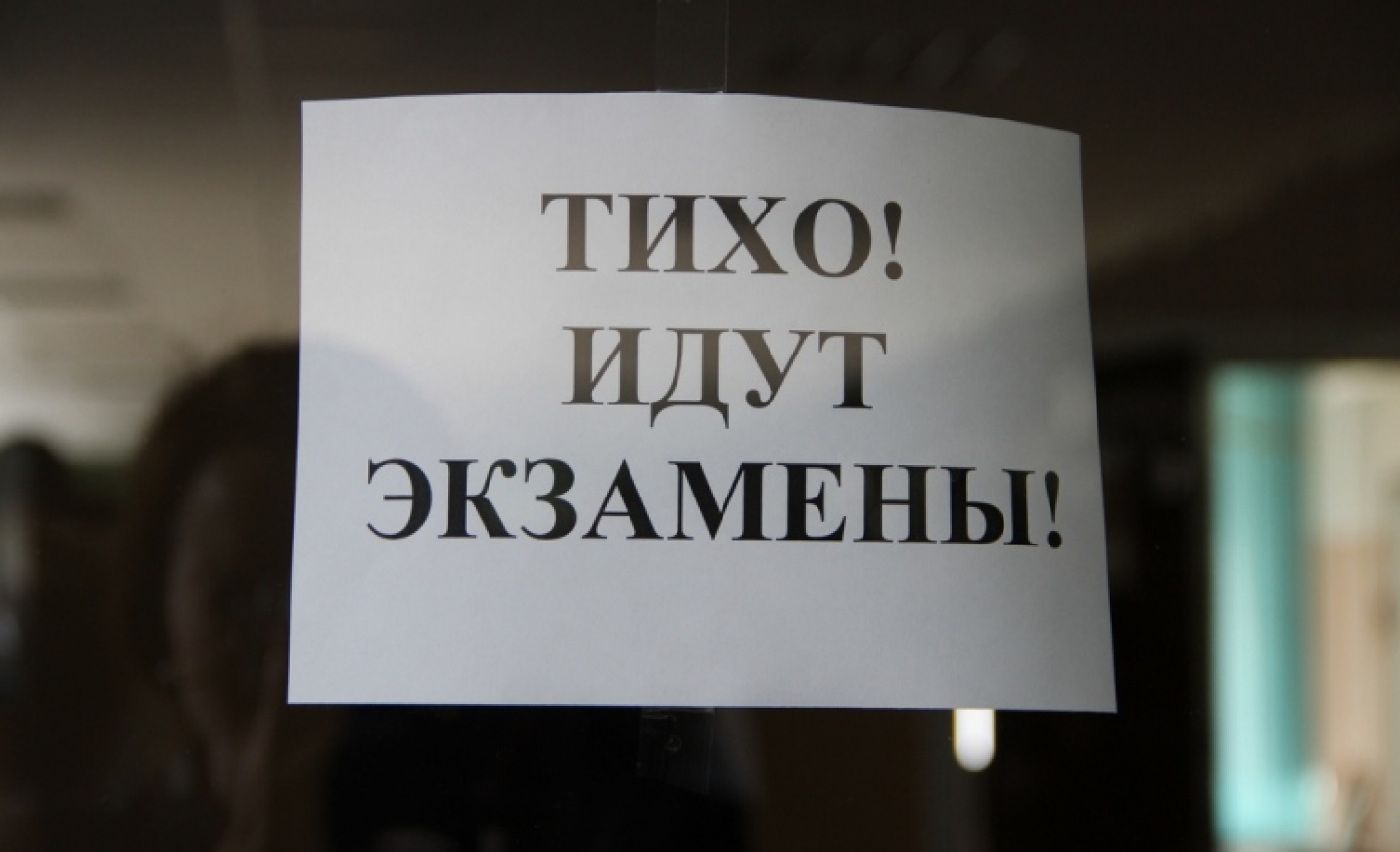 экзамены-тихо