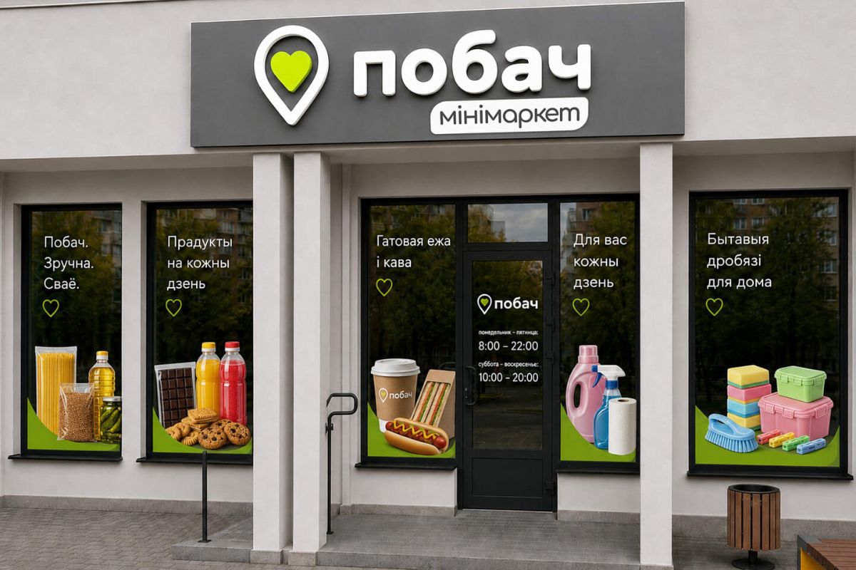 Сеть магазинов Побач