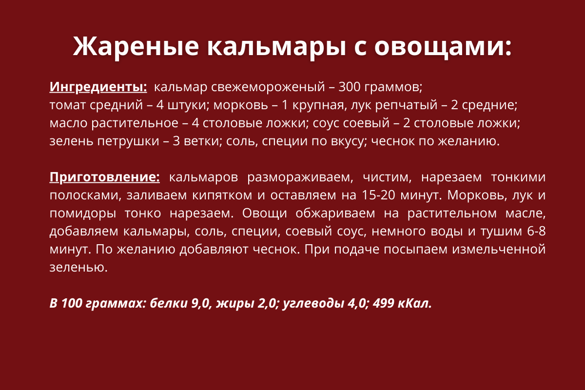 Жареные кальмары с овощами рецепт.png Жареные кальмары с овощами рецепт.png