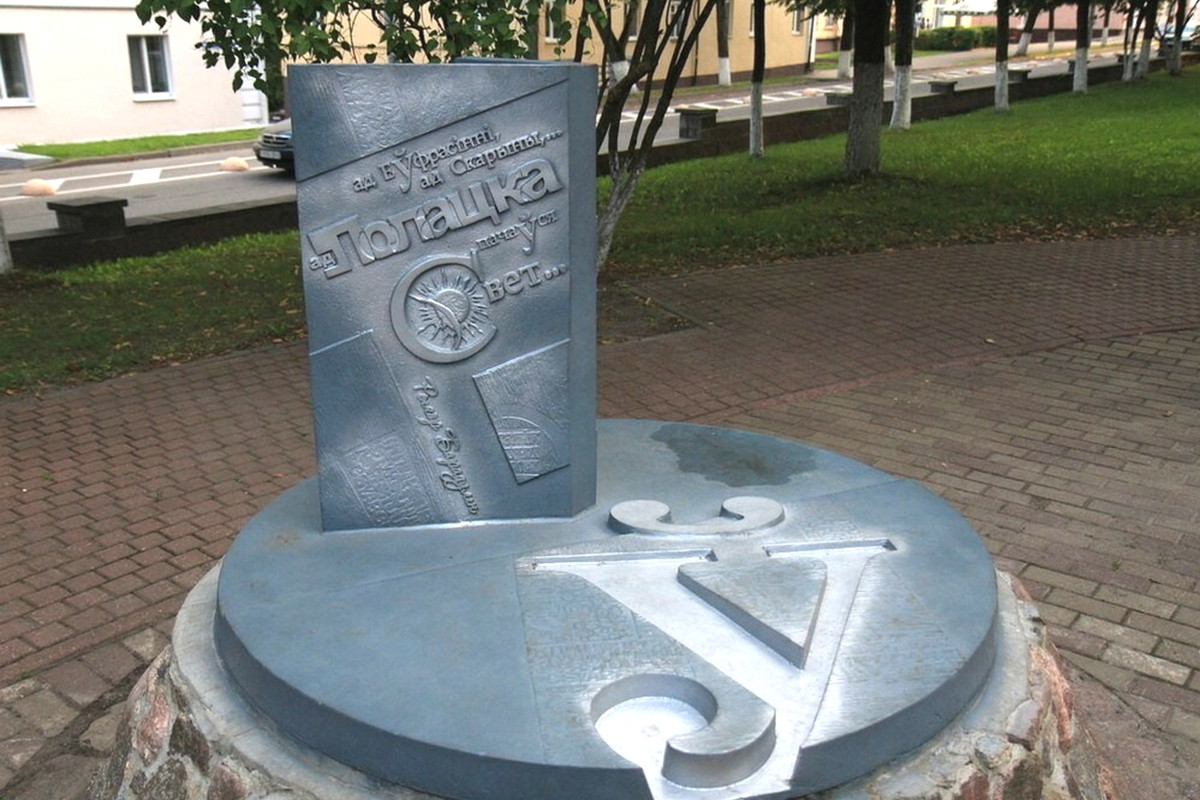 Памятник букве Ў в Полоцке