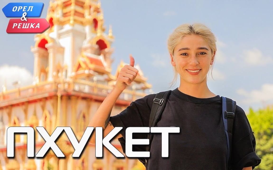 Ивлеева в Орел и решка