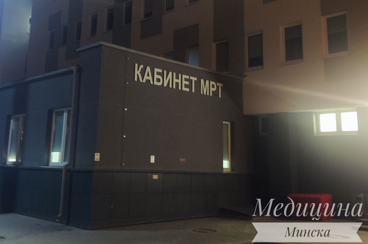 мрт, минск.jpg