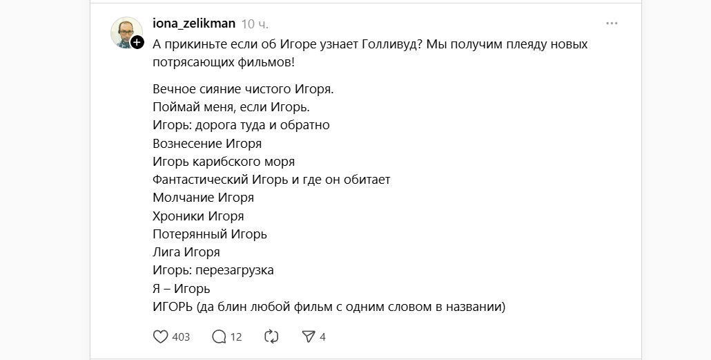 Игорь и Голливуд