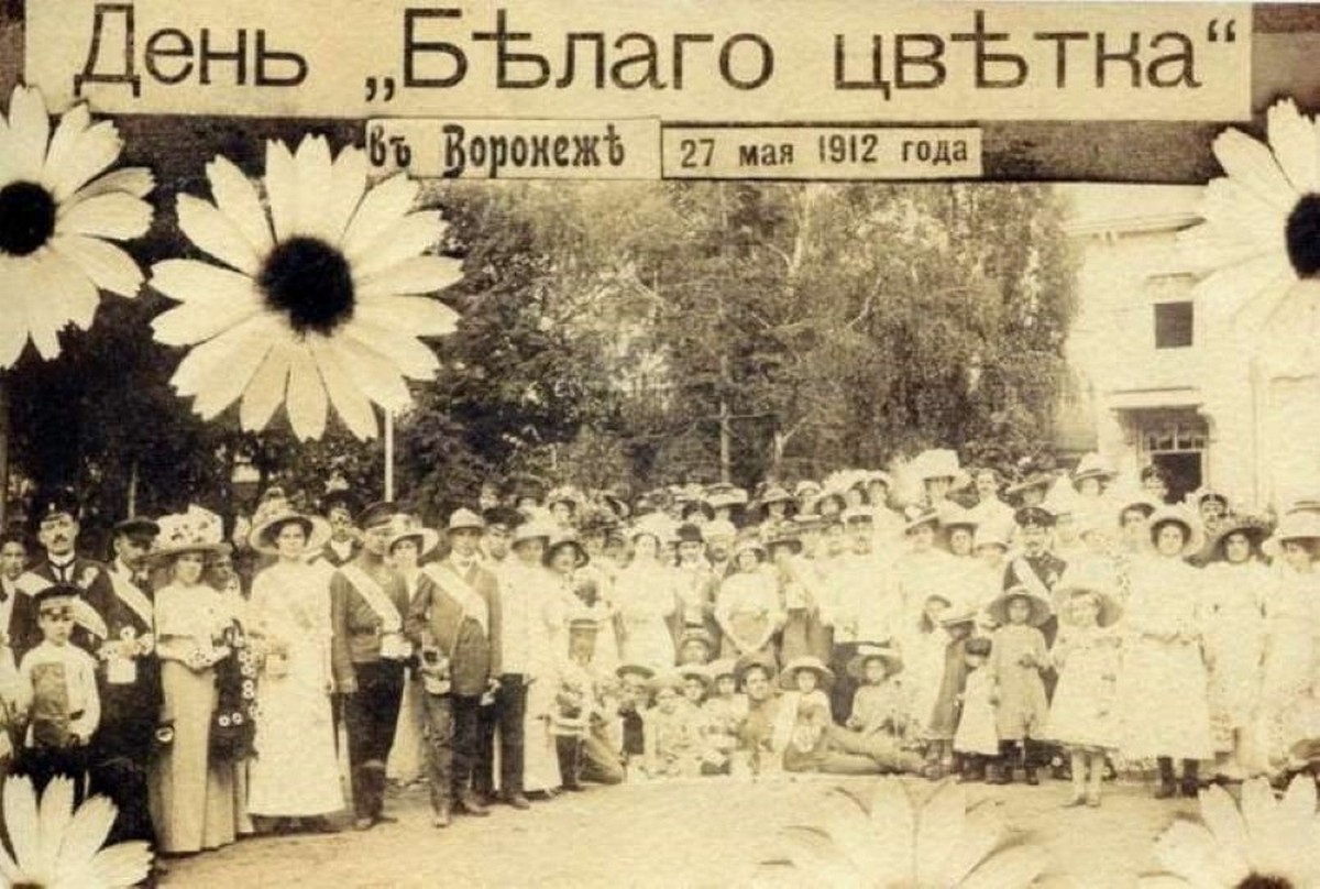 9-День белой ромашки в Воронеже 1912 год.jpg
