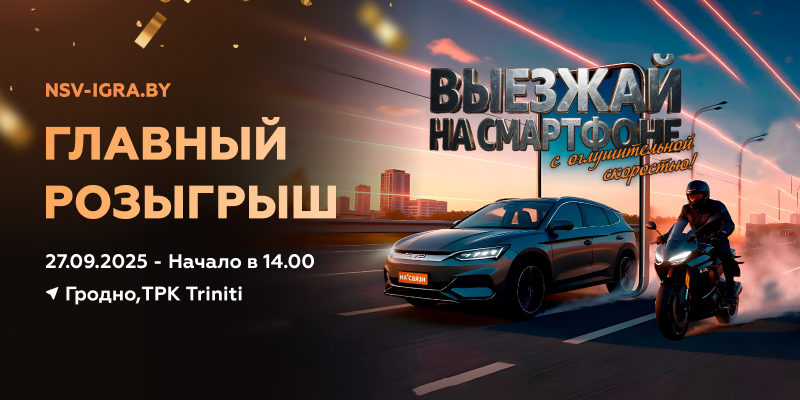Выезжай на смартфоне. С оглушительной скоростью!