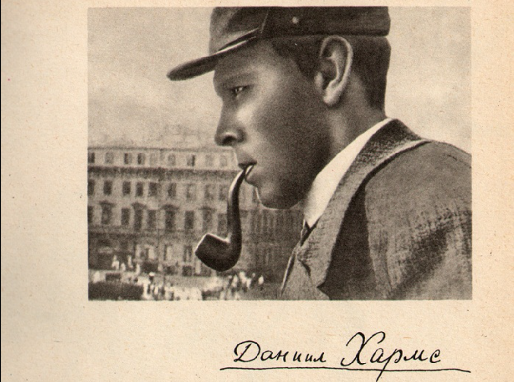 Хармс Даниил