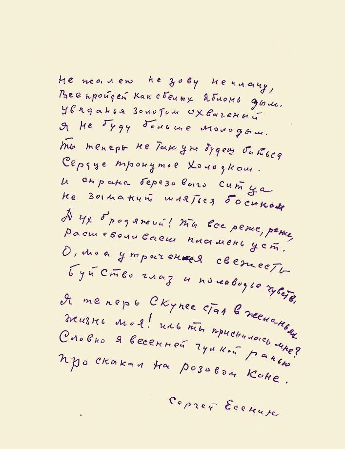 Автограф стихотворения С. А. Есенина «Не жалею, не зову, не плачу...» 1921