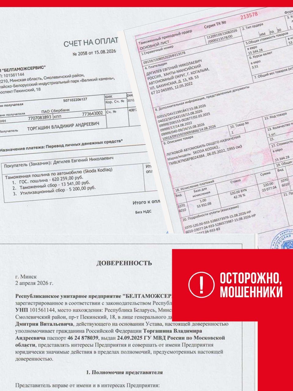 фейковая доверенность Белтаможсервиса