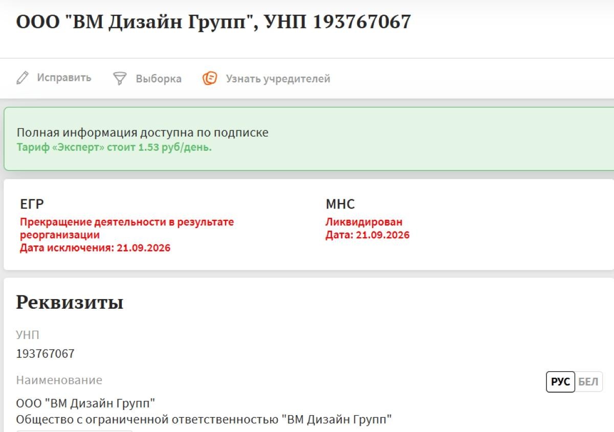 9-ООО ВМ Дизайн Групп ликвидировано скриншот с сервиса Картотека.by.jpg