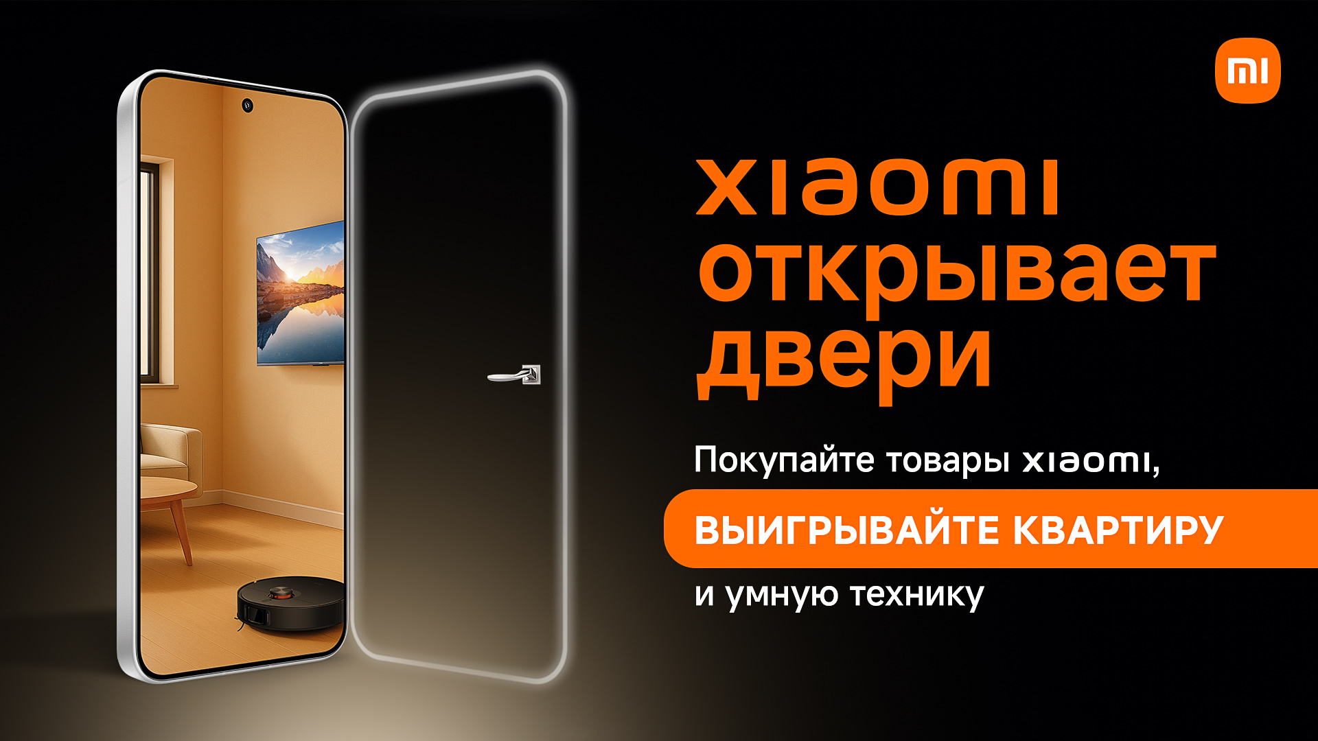 Xiaomi открывает двери