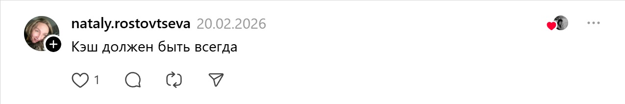 кэш должен быть всегда кэш должен быть всегда