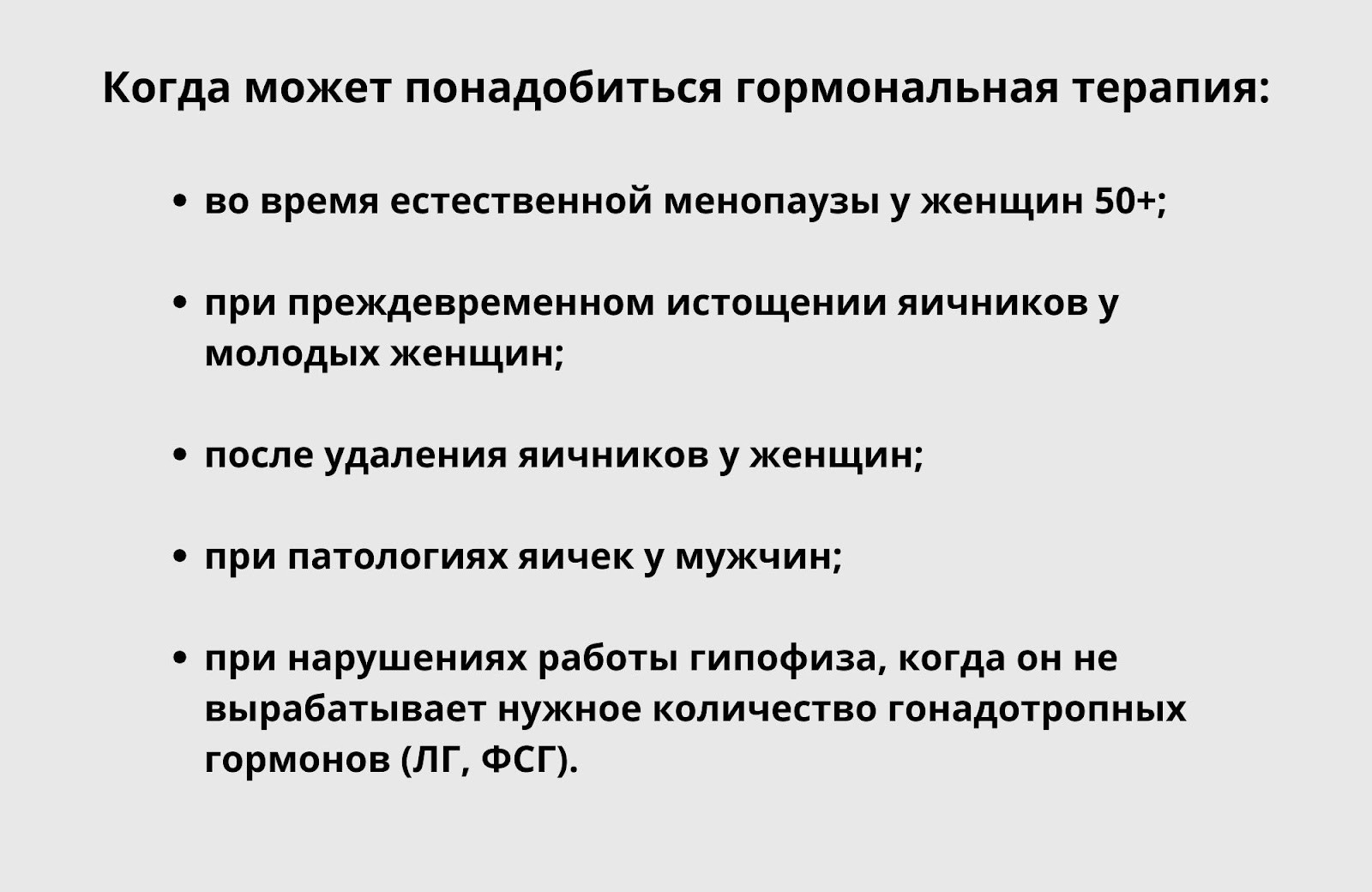 8-Когда может понадобиться гормональная терапия.jpg