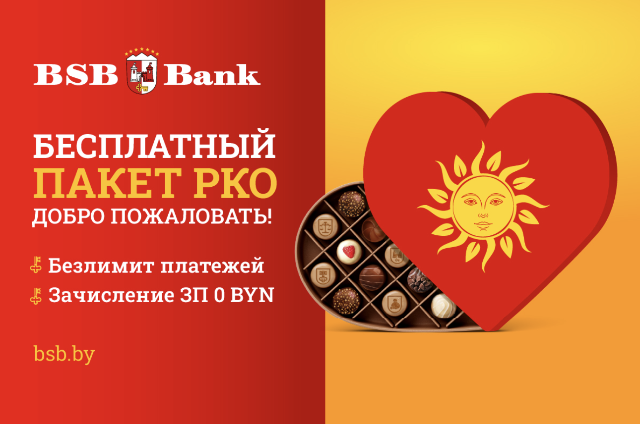 БСБ Добро пожаловать