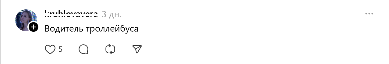 водитель троллейбуса водитель троллейбуса